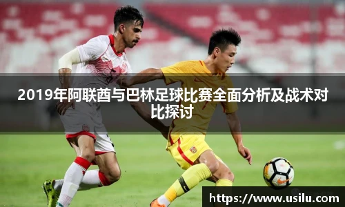 2019年阿联酋与巴林足球比赛全面分析及战术对比探讨