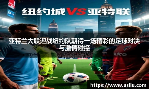 亚特兰大联迎战纽约队期待一场精彩的足球对决与激情碰撞
