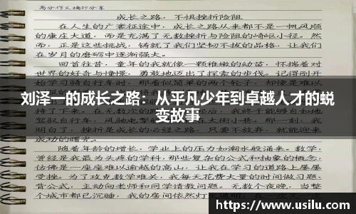 刘泽一的成长之路：从平凡少年到卓越人才的蜕变故事