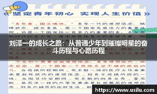 刘泽一的成长之路：从普通少年到璀璨明星的奋斗历程与心路历程