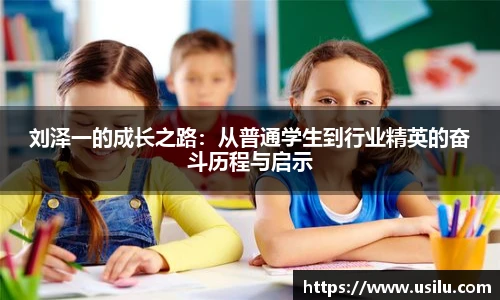 刘泽一的成长之路：从普通学生到行业精英的奋斗历程与启示