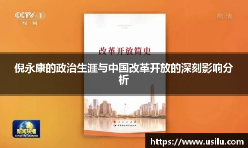 倪永康的政治生涯与中国改革开放的深刻影响分析