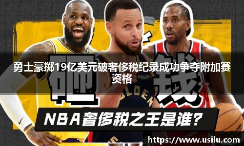 勇士豪掷19亿美元破奢侈税纪录成功争夺附加赛资格