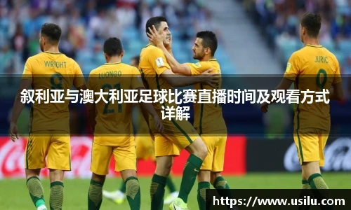 叙利亚与澳大利亚足球比赛直播时间及观看方式详解