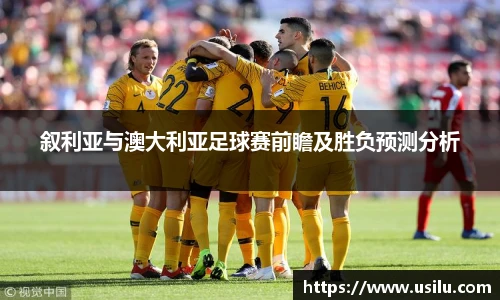 叙利亚与澳大利亚足球赛前瞻及胜负预测分析
