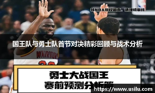 国王队与勇士队首节对决精彩回顾与战术分析