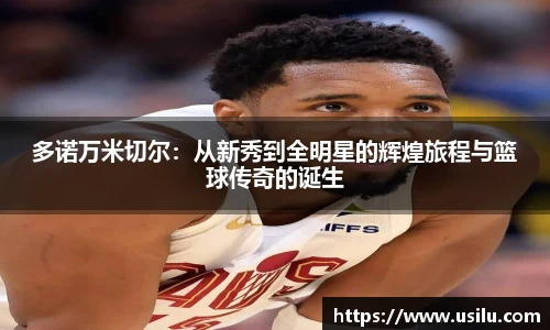 多诺万米切尔：从新秀到全明星的辉煌旅程与篮球传奇的诞生