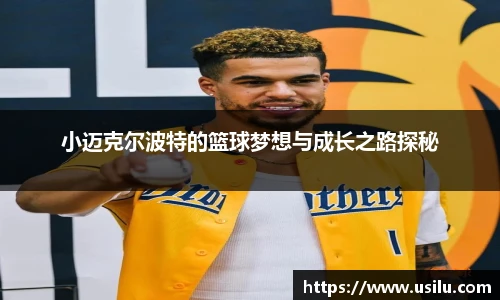 小迈克尔波特的篮球梦想与成长之路探秘