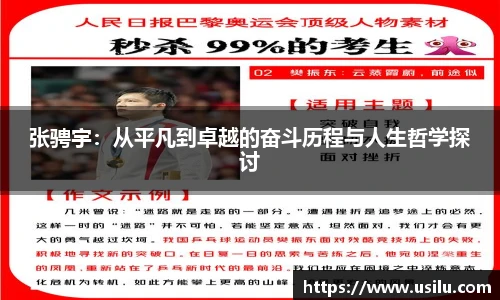 张骋宇：从平凡到卓越的奋斗历程与人生哲学探讨