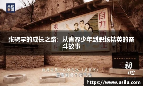 张骋宇的成长之路：从青涩少年到职场精英的奋斗故事