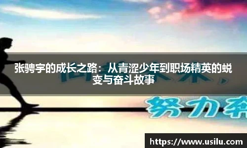 悟空体育张骋宇的成长之路：从青涩少年到职场精英的蜕变与奋斗故事