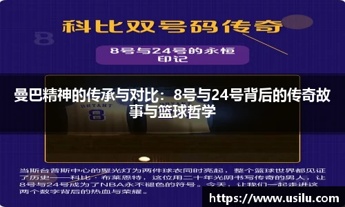 悟空体育曼巴精神的传承与对比：8号与24号背后的传奇故事与篮球哲学