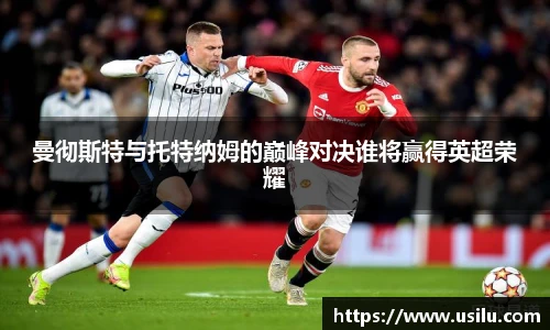 悟空体育曼彻斯特与托特纳姆的巅峰对决谁将赢得英超荣耀
