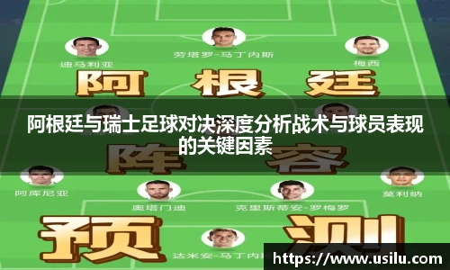阿根廷与瑞士足球对决深度分析战术与球员表现的关键因素