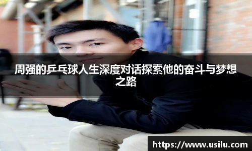 周强的乒乓球人生深度对话探索他的奋斗与梦想之路