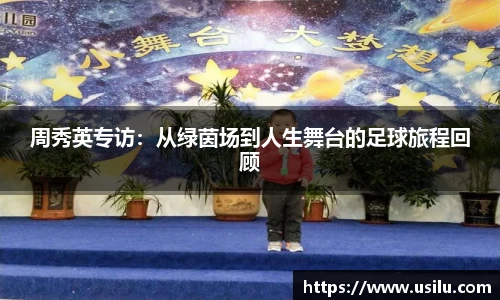 周秀英专访：从绿茵场到人生舞台的足球旅程回顾