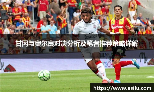 甘冈与奥尔良对决分析及笔者推荐策略详解