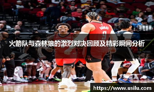 火箭队与森林狼的激烈对决回顾及精彩瞬间分析
