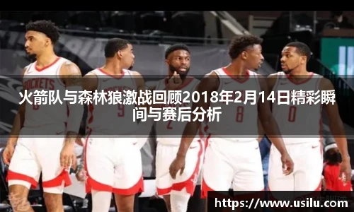 火箭队与森林狼激战回顾2018年2月14日精彩瞬间与赛后分析