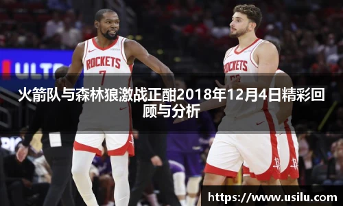 火箭队与森林狼激战正酣2018年12月4日精彩回顾与分析