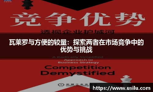 瓦莱罗与方便的较量：探索两者在市场竞争中的优势与挑战