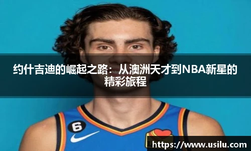 约什吉迪的崛起之路：从澳洲天才到NBA新星的精彩旅程