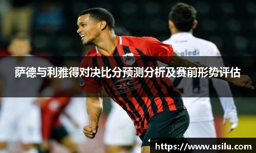 萨德与利雅得对决比分预测分析及赛前形势评估