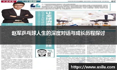 赵军乒乓球人生的深度对话与成长历程探讨