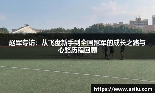 赵军专访：从飞盘新手到全国冠军的成长之路与心路历程回顾