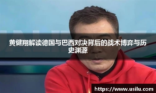 黄健翔解读德国与巴西对决背后的战术博弈与历史渊源