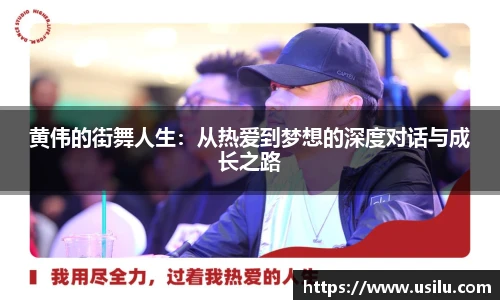 黄伟的街舞人生：从热爱到梦想的深度对话与成长之路