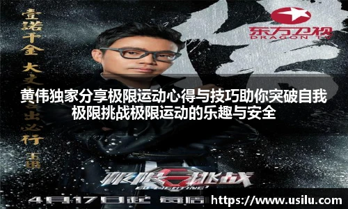 黄伟独家分享极限运动心得与技巧助你突破自我极限挑战极限运动的乐趣与安全
