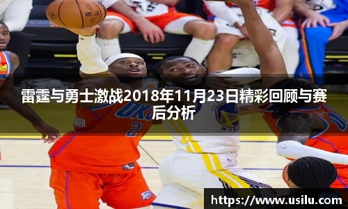 雷霆与勇士激战2018年11月23日精彩回顾与赛后分析