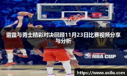 雷霆与勇士精彩对决回顾11月23日比赛视频分享与分析