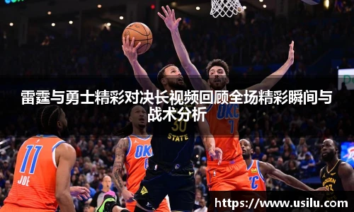 悟空体育雷霆与勇士精彩对决长视频回顾全场精彩瞬间与战术分析