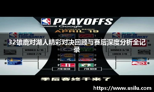 32雄鹿对湖人精彩对决回顾与赛后深度分析全记录