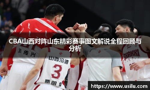 悟空体育CBA山西对阵山东精彩赛事图文解说全程回顾与分析