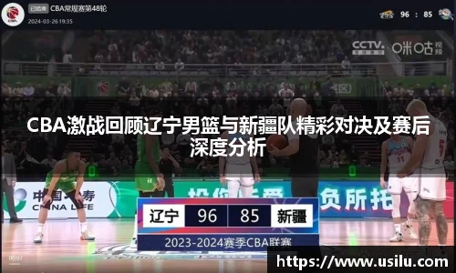 悟空体育CBA激战回顾辽宁男篮与新疆队精彩对决及赛后深度分析